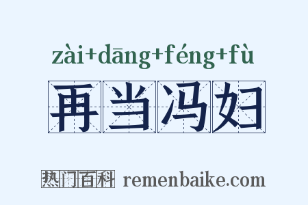 再当冯妇是什么意思的图片